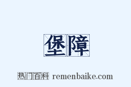 堡障是什么意思的图片